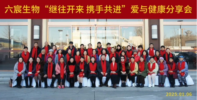 六宸生物“继往开来 携手共进”爱与健康分享会