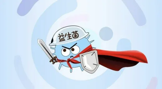 别说你不需要“益生菌”！