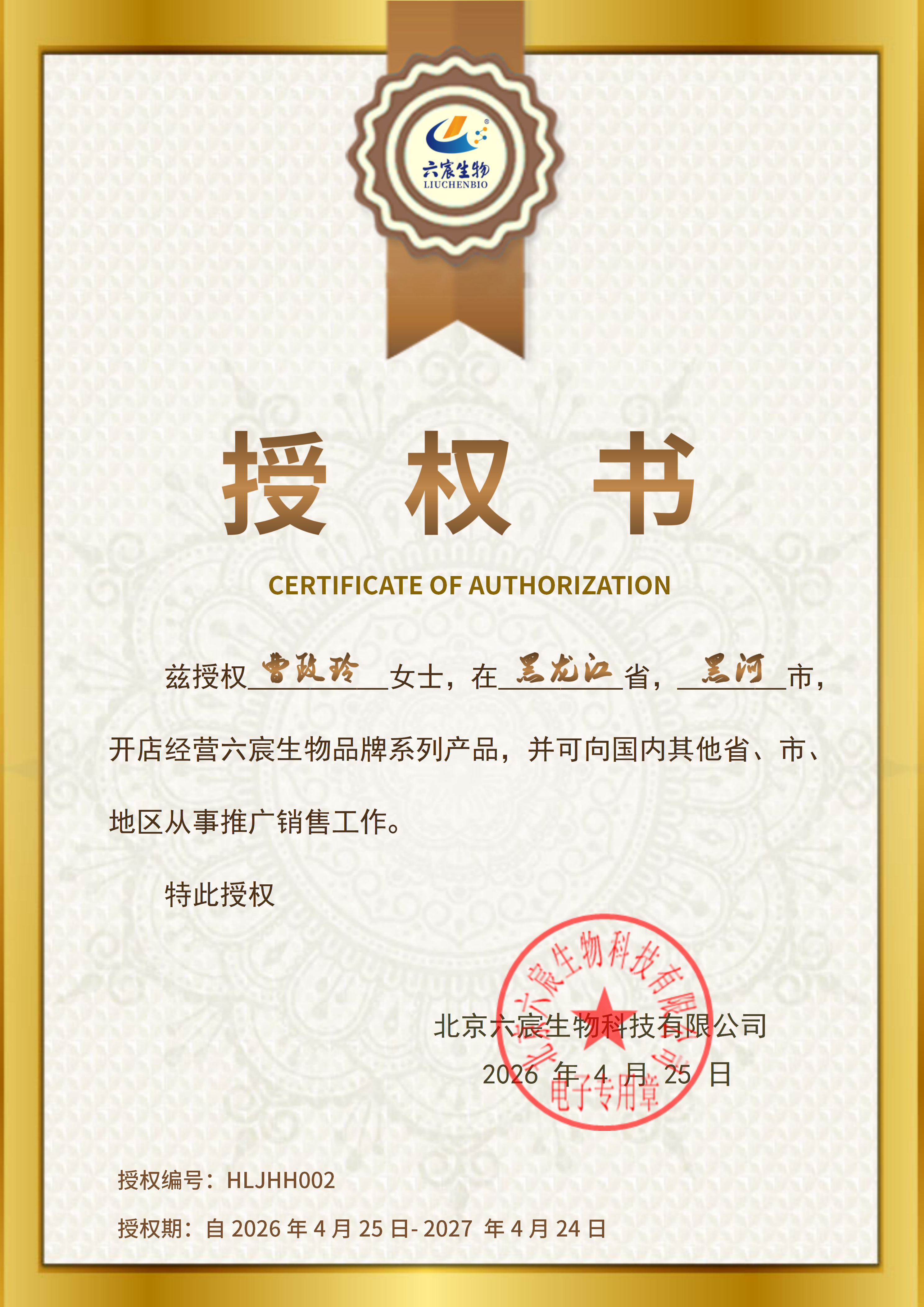 黑龙江省黑河市店长：曹政玲