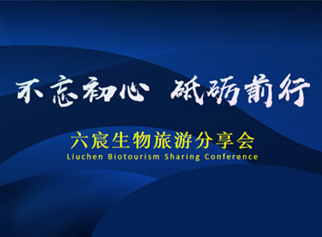 “不忘初心·砥砺前行”六宸生物旅游分享会成功举办