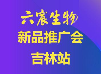 六宸生物新品推广会·吉林站成功举办