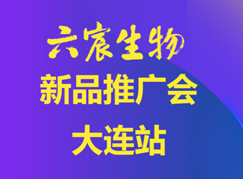 六宸生物新品推广会·大连站成功举办