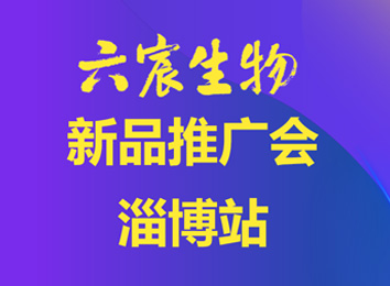 六宸生物新品推广会·淄博站成功举办