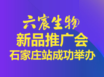 六宸生物新品推广会·石家庄站成功举办！