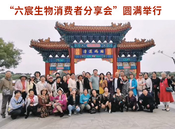 “六宸生物消费者分享会”圆满举行