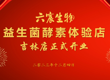 六宸益生菌酵素体验店吉林店正式开业！