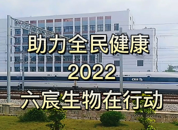 助力全民健康 2022六宸生物在行动