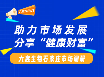 助力市场发展，分享“健康财富”
                    