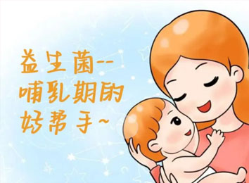 益生菌——哺乳期的好帮手